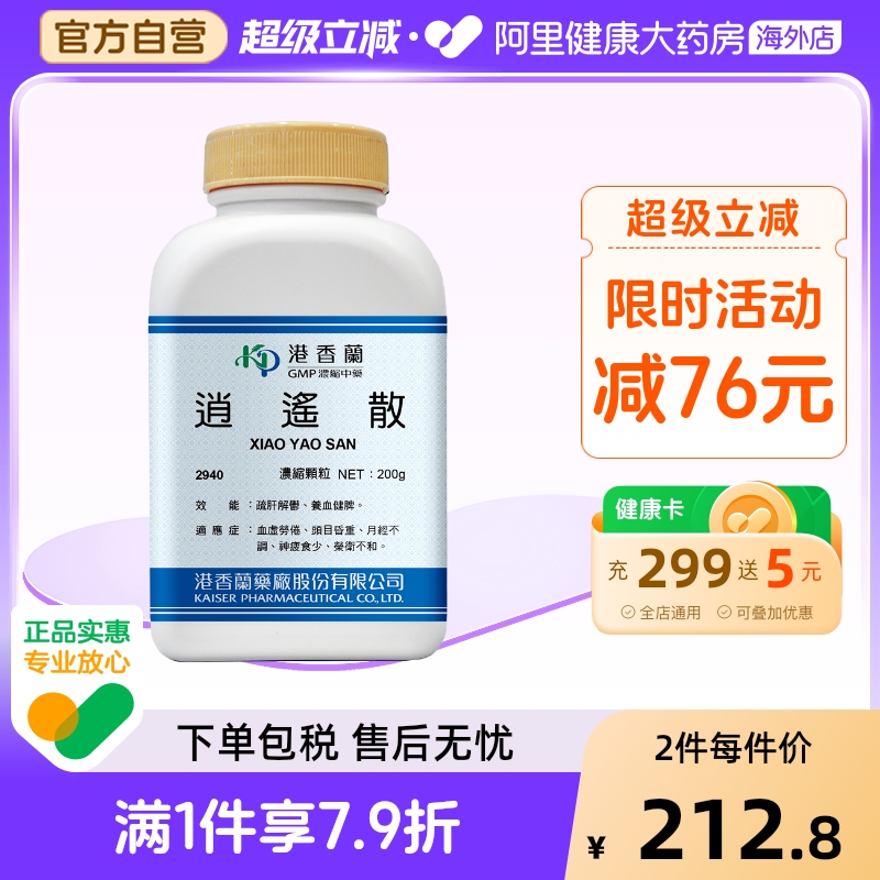 港香兰逍遥散浓缩颗粒非丸疏肝解郁养血健脾月经不调官方旗舰店