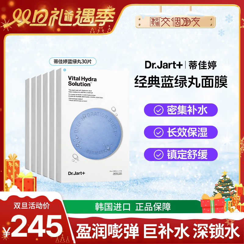 【交个朋友双旦礼遇季】蒂佳婷补水舒缓蓝绿丸面膜30片保湿修护