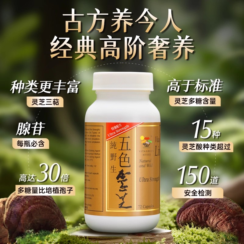 维特健灵五色灵芝灵芝野生正品胶囊麦角硫因灵芝礼盒72粒/盒