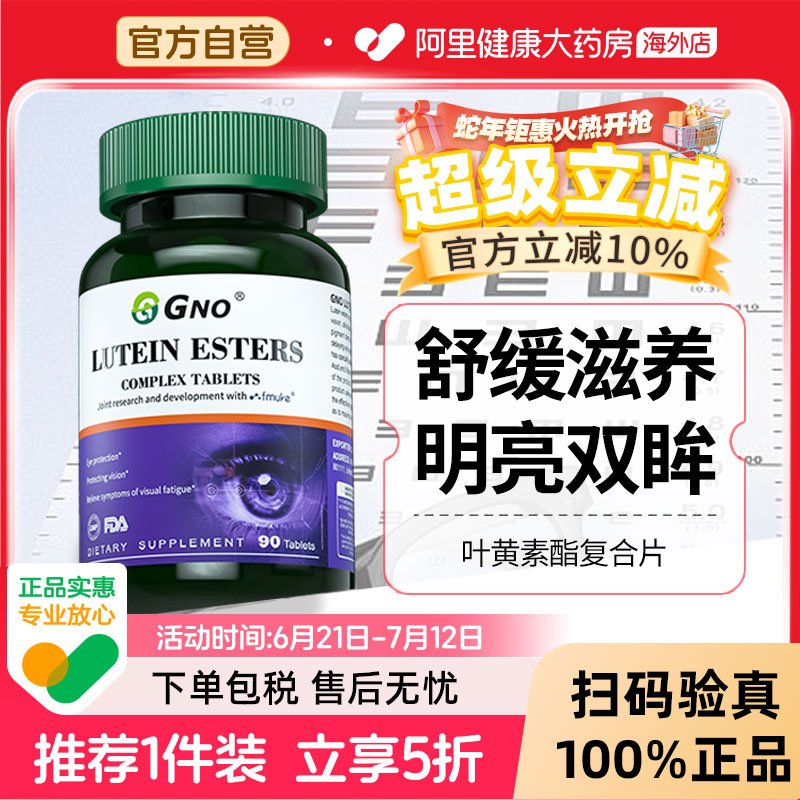 GNO叶黄素明目护眼视力