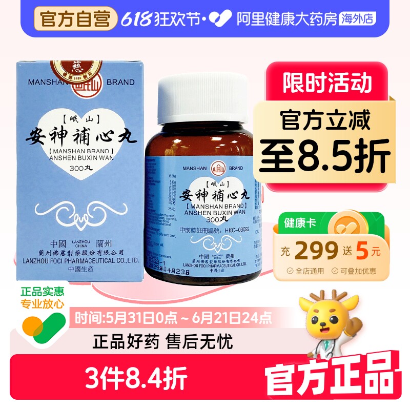 香港佛慈岷山牌安神补心丸养心安神心血不足心悸失眠头晕耳鸣