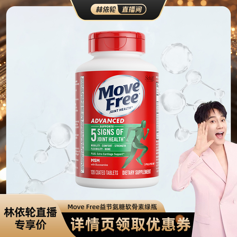 [林依轮直播间]益节movefree氨糖维骨力软骨素绿标氨糖120粒