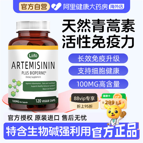 liife青蒿胶囊免疫素增强生物碱黑胡椒代谢抵抗力