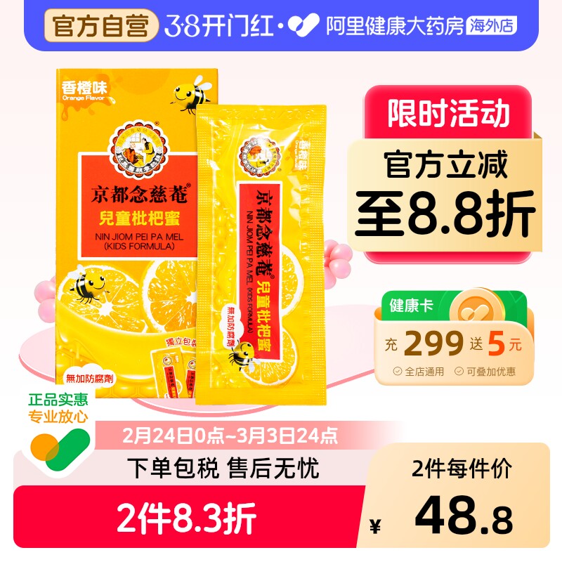 中国香港京都念慈菴儿童枇杷蜜枇杷膏止咳糖浆港货15g*8包咳嗽药