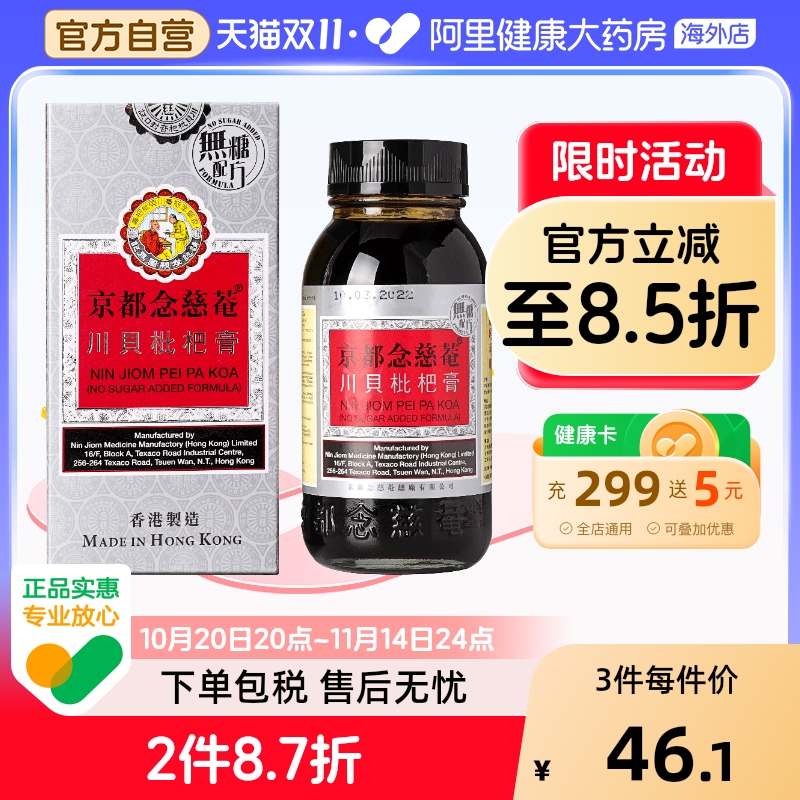 中国香港京都念慈菴川贝枇杷膏无糖150毫升无糖枇杷膏滋养肺脏