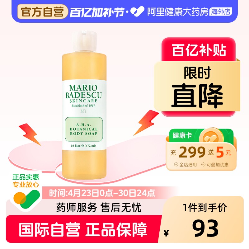 Mario Badescu果酸AHA草本清爽葡萄柚沐浴露乳MB去鸡皮去角质祛痘