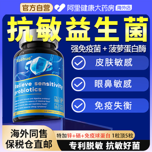 进口抗益生菌过敏免敏舒鼻荨麻疹皮肤增强免疫力炎益生菌胶囊特效
