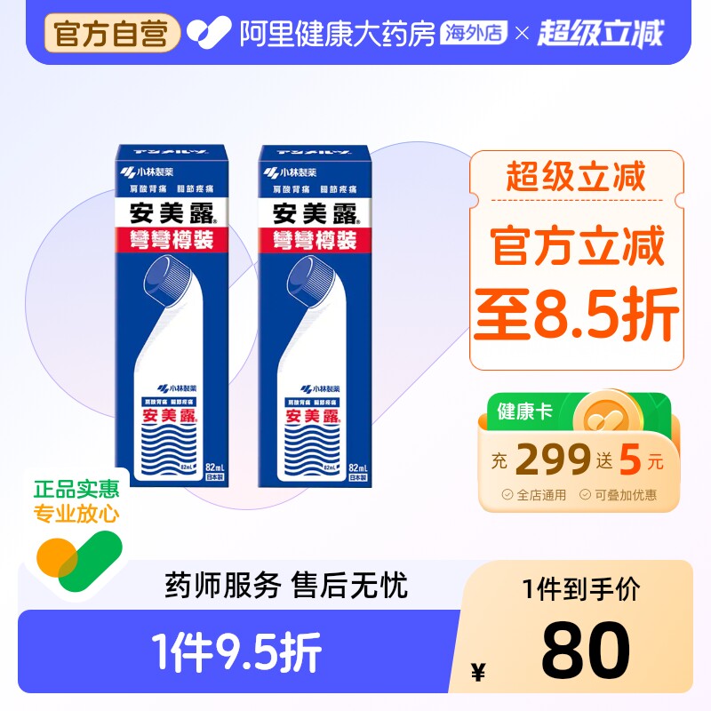小林制药安美露82ml原装弯弯日本止痛正品港版疼痛老年人肩颈进口