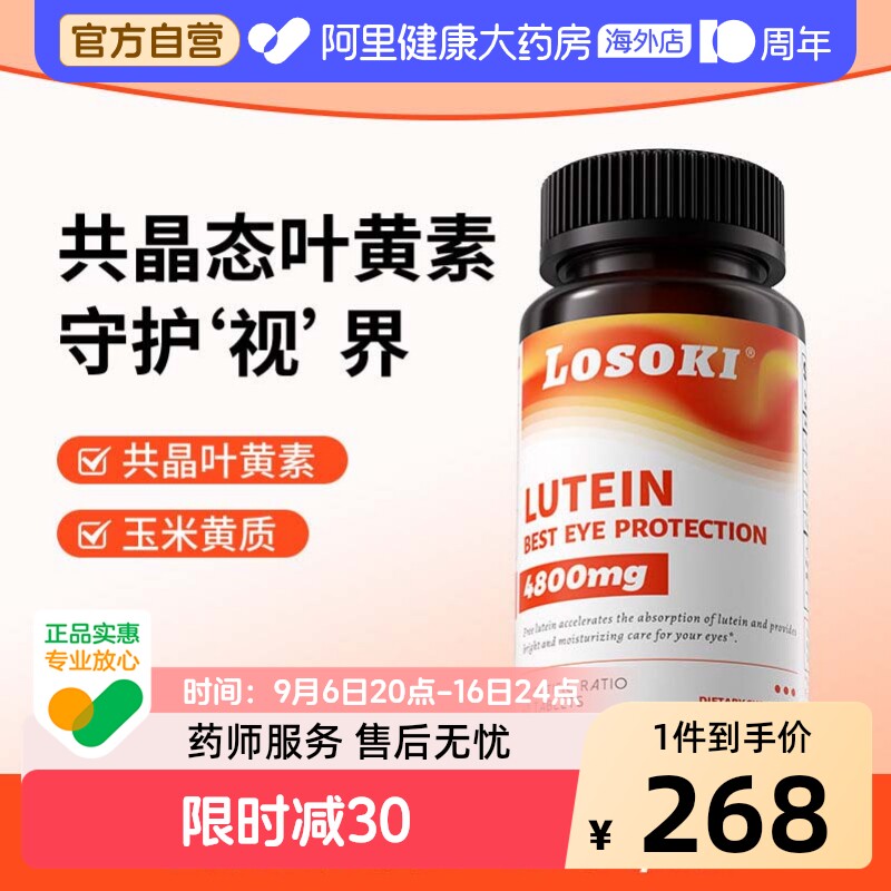 losoki共晶叶黄素胶囊乐斯可眼睛成人学生过度用眼老人进口图片