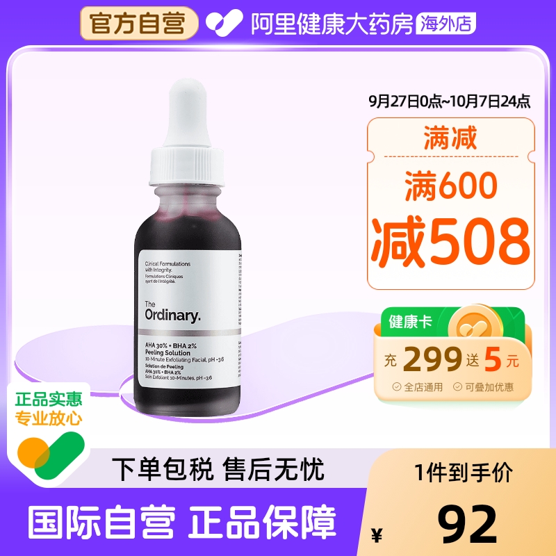 theordinary去角质焕肤精华特价