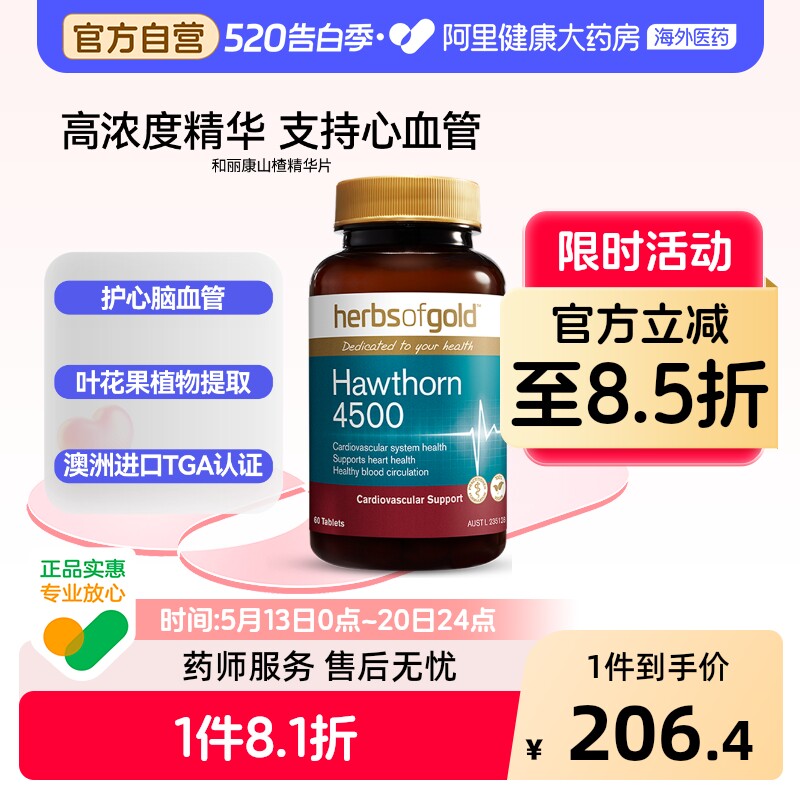 和丽康山楂精华叶花果植物提取物澳洲进口海外高浓度官方旗舰店