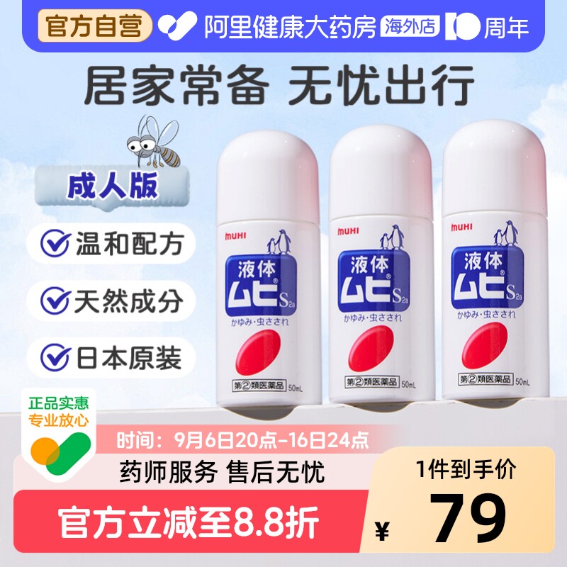 日本进口无比滴驱防蚊虫叮咬清凉止痒液50ml成人*3官方原装驱蚊图片