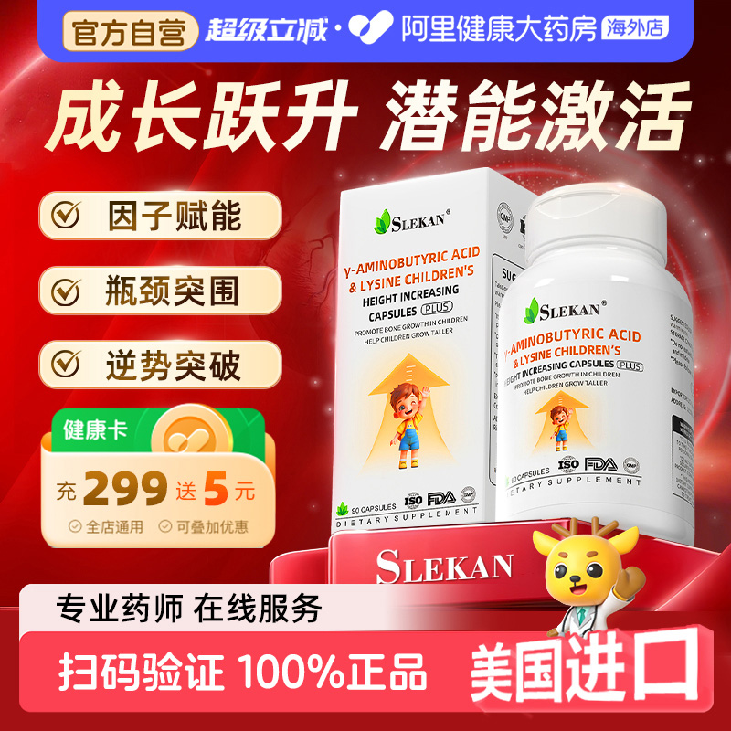 SLEKAN赖氨酸青少年儿童生长素氨基丁酸y助长素生长素补钙胶囊