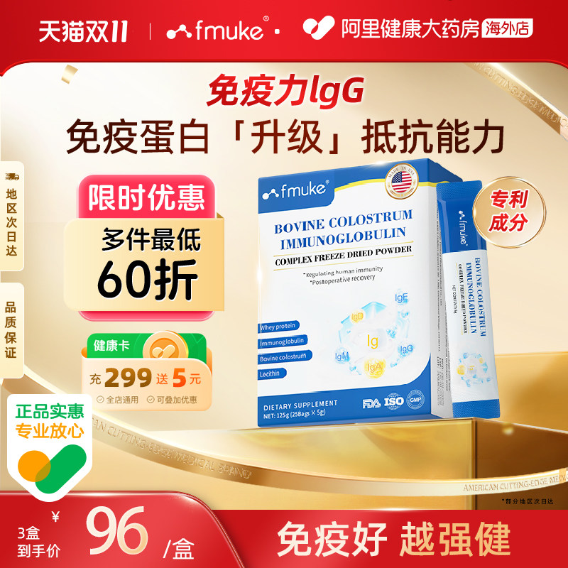 FMUKE免疫球蛋白冻干粉增强提高中老年成人牛初乳儿童免疫抵抗力