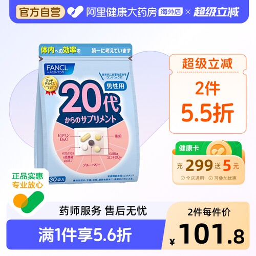 FANCL芳珂20代男性复合维生素