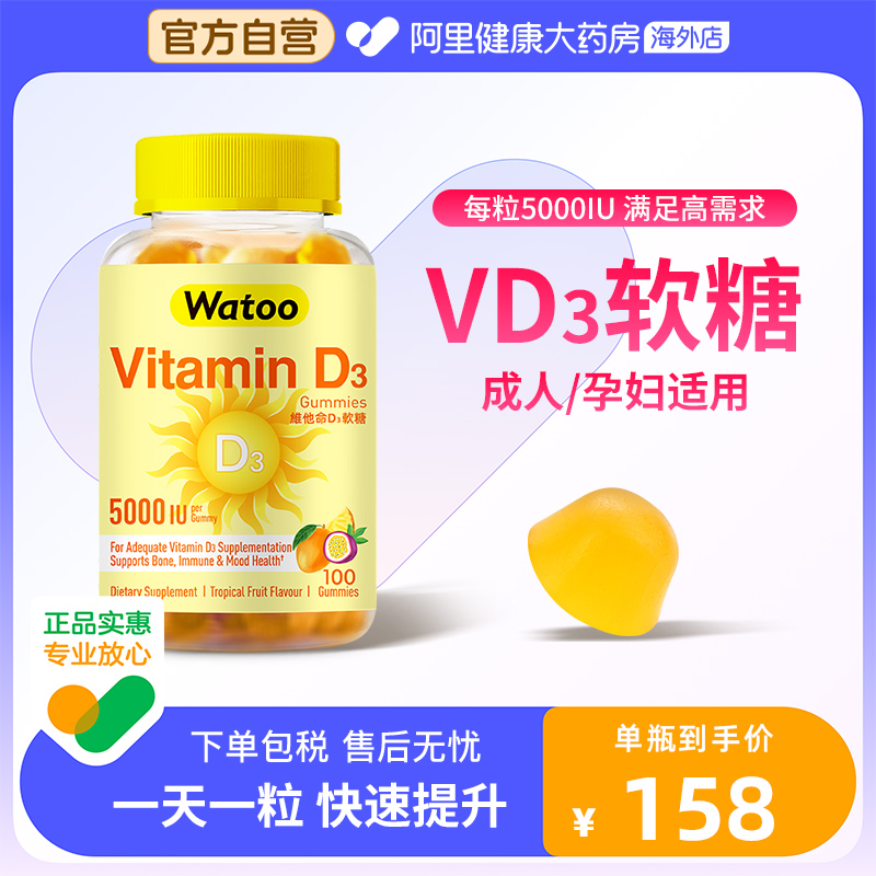 Watoo维生素d3软糖5000iu成人25羟基备vd备孕妇维d阳光糖促钙吸收