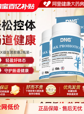 【2盒装】DNG瘦子菌AKK益生菌减食欲体重身材管理提代谢调理肠道
