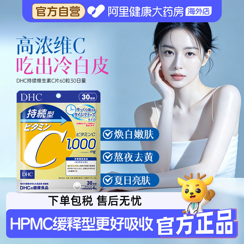 日本进口 DHC持续型VC维生素C片30日量120粒多维膳食纤维正品药用