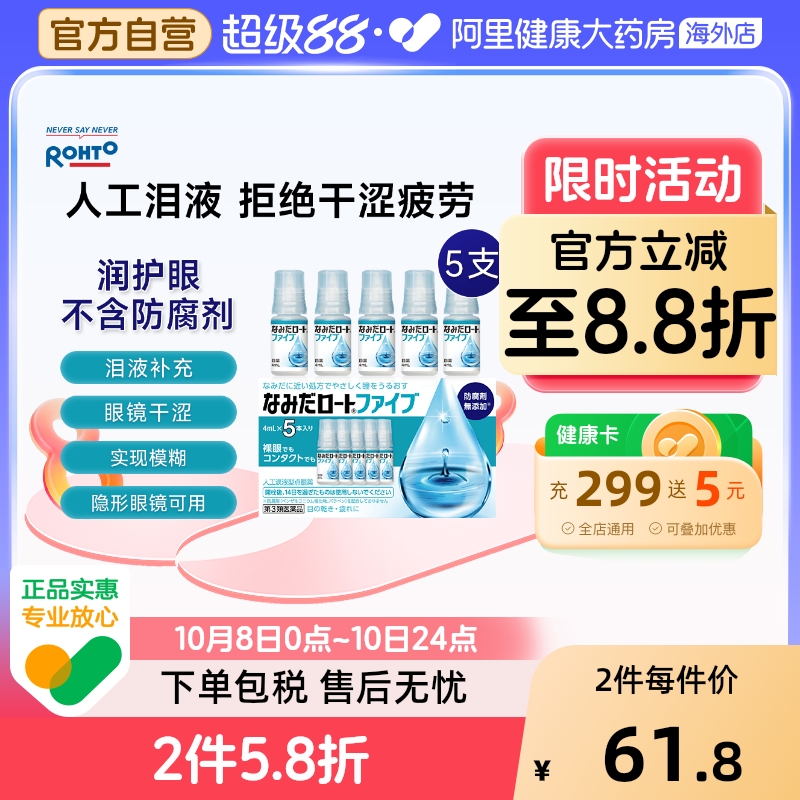 日本乐敦人工泪液4ml*5瓶缓解眼干疲劳模糊干涩眼药水滴眼液温和