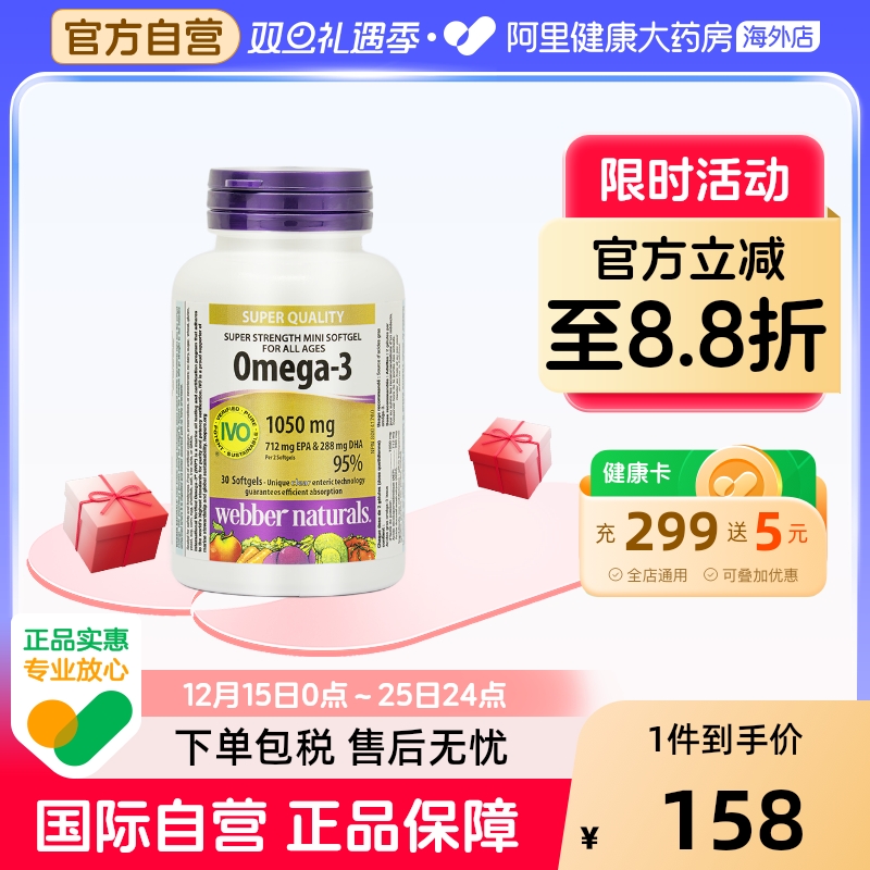 webber伟博天然Omega3深海鱼油95%高纯度高EPA加拿大进口胶囊30粒