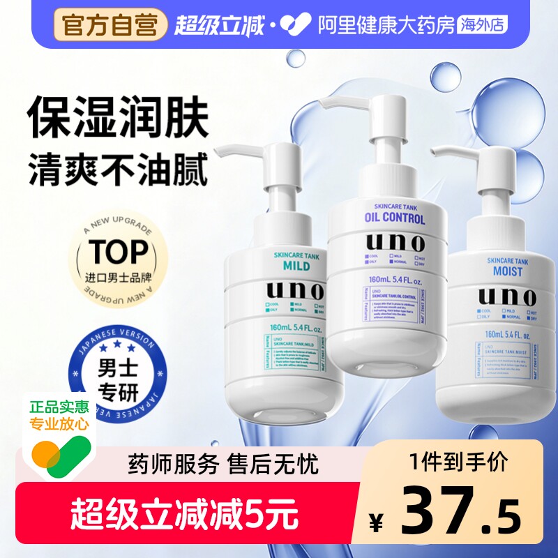 UNO/吾诺资生堂男士乳液补水保湿面霜润脸部水乳洗面奶护肤品套装