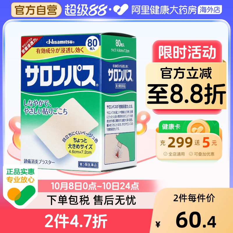 日本久光制药撒隆巴斯贴膏镇痛贴痛腰痛酸痛贴80枚膏药膝关节原装