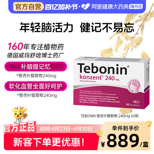 Tebonin金纳多银杏叶片提取物240mg60粒进口德国原装正品官方