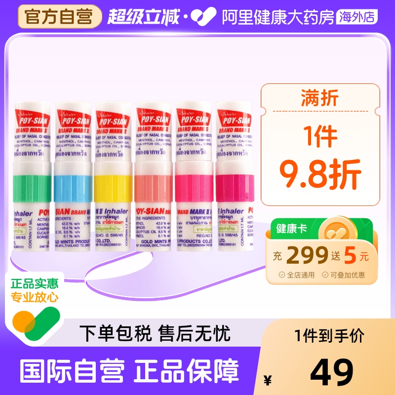 泰国进口POY-SIAN八仙筒薄荷鼻通6支装提神醒脑晕船晕车伤风鼻塞