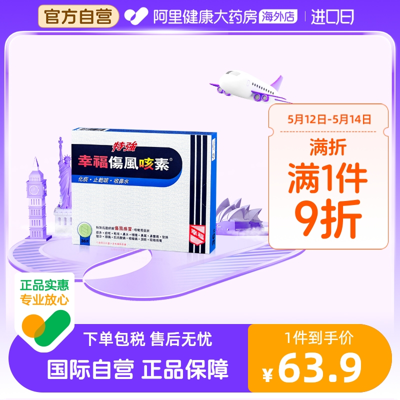 中国香港特强幸福伤风咳素36片特效迅速舒缓伤风感冒及咳嗽等症状