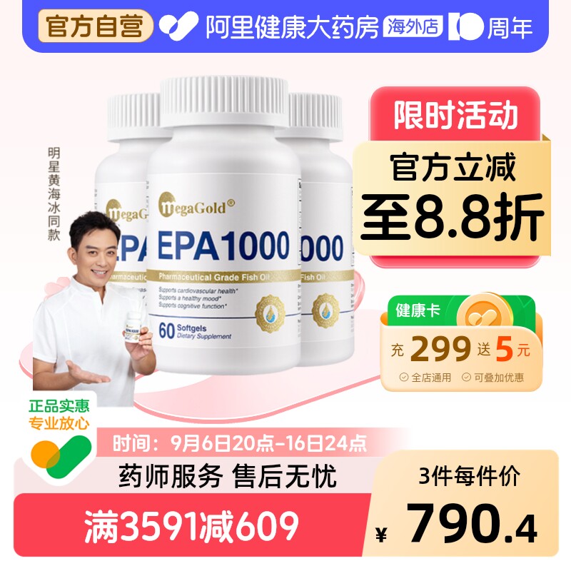 MegaGold美嘉高高纯EPA鱼油软胶囊美国进口中老年心血管【3瓶装】图片