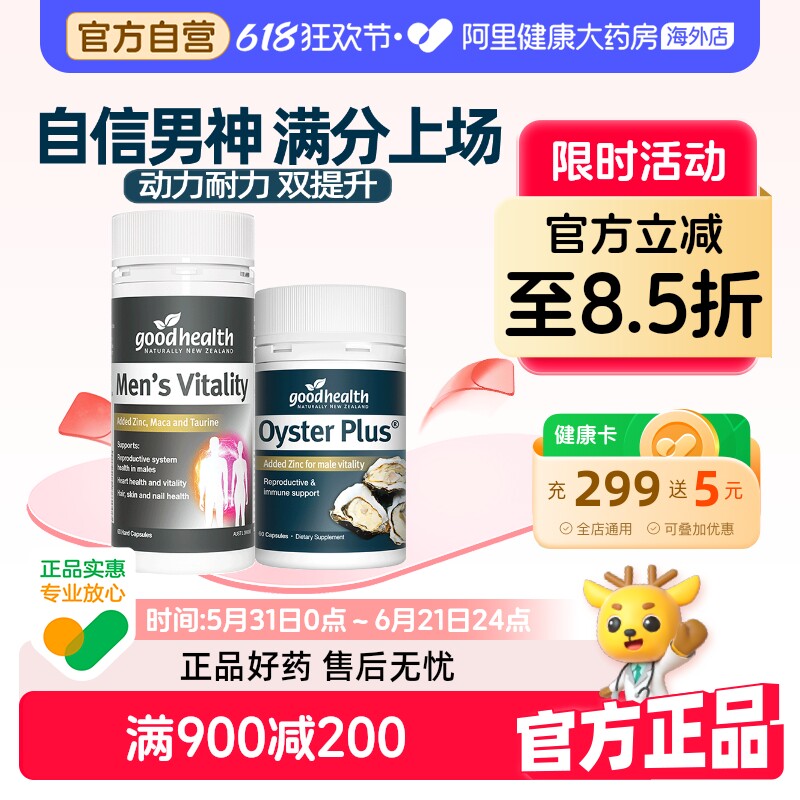 好健康goodhealth牡蛎精华+玛咖生蚝精补锌硒玛卡肾男性保健品