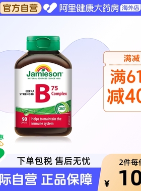 jamieson健美生复合维生素b族复合片bB12 b6 90粒肌醇熬夜常备