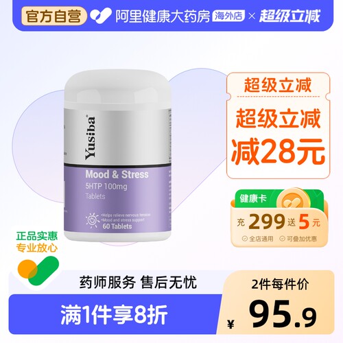 Yusiba御仕葆5-HTP五羟色氨酸缓解情绪焦虑压力五羟色胺血清素