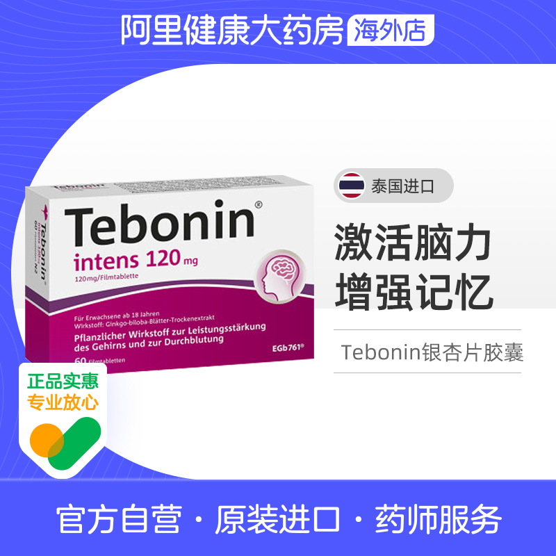 Tebonin 天保宁金纳多银杏叶片提取物120mg记忆力补脑60粒德国100