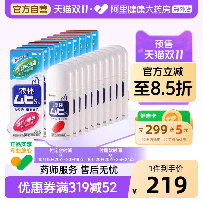 MUHI池田模范堂无比滴止痒蚊虫叮咬消肿液成人50ml*10瓶家庭装