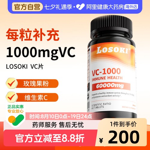 losoki天然维生素C乐斯可高含量1000mg内服旗舰正品原装进口