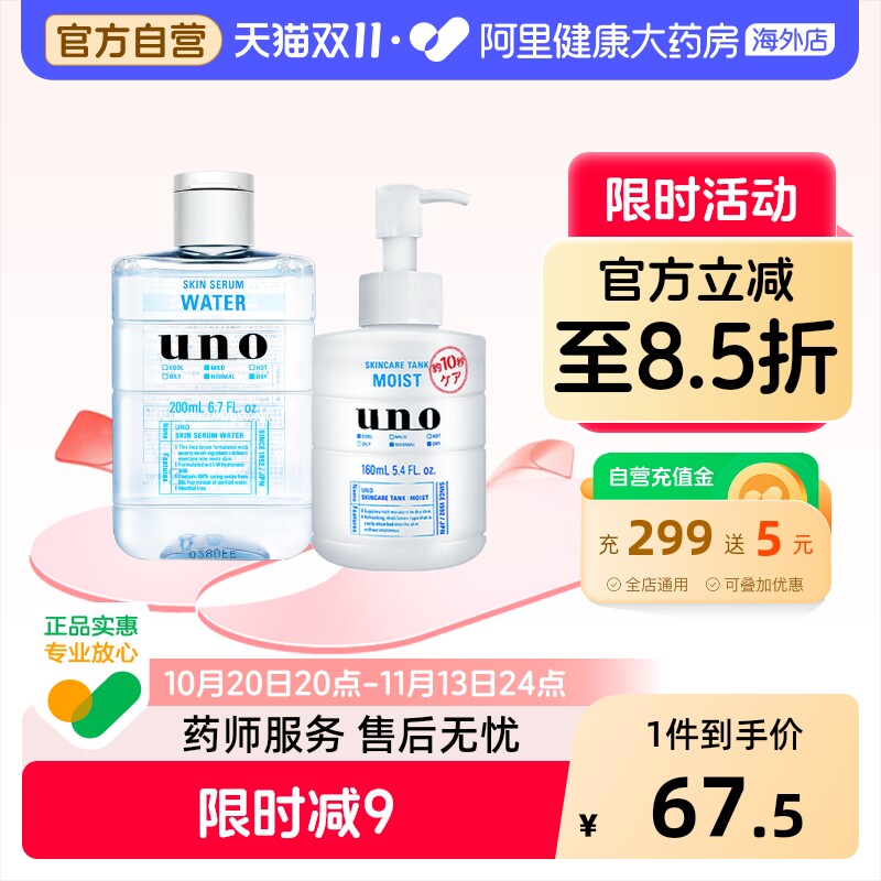 资生堂水乳套装男士护肤品UNO吾诺爽肤水清爽保湿乳液补水控油