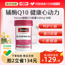 Swisse斯维诗辅酶Q10软胶囊150mg增强免疫力呵护心健康50粒/瓶