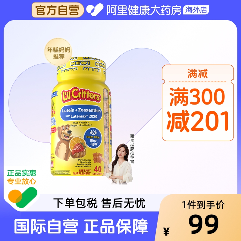 【年糕妈妈推荐】美国丽贵儿童专利叶黄素玉米黄质护眼小熊糖40粒