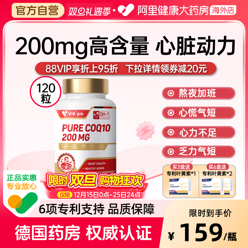 德国VIKpro辅酶q10泛醌软胶囊保护心脏官方旗舰店正品备孕120粒