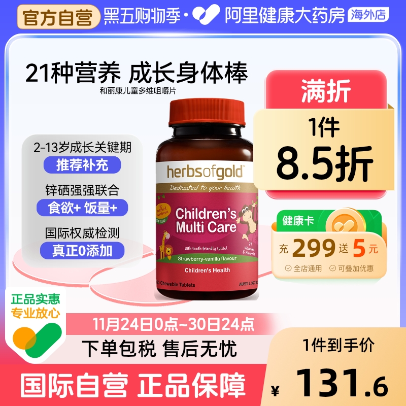 HerbsofGold儿童复合维生素碘钙铁锌硒镁微量元素多维生素和丽康