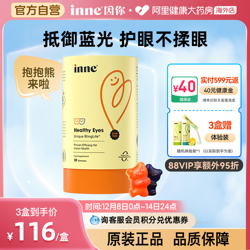 inne蓝光盾叶黄素护眼软糖
