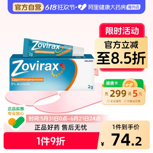 Zovirax唇疱疹霜软管式2g原研药嘴唇嘴角药膏软膏进口阿昔洛韦