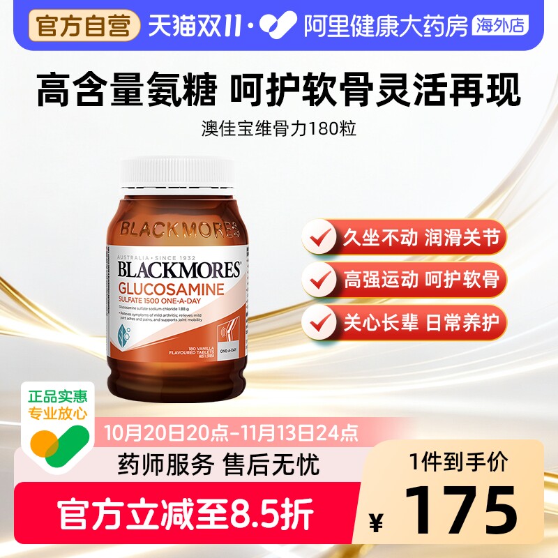 BLACKMORES澳佳宝维骨力硫酸氨基葡萄糖180片氨糖关节灵骨维力