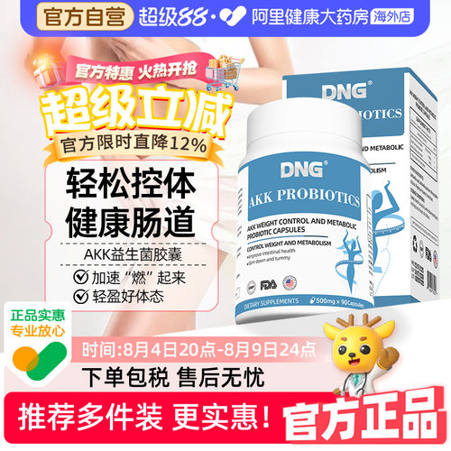 DNG进口瘦子菌AKK益生菌减食欲体重身材管理提代谢调理肠胃肠道