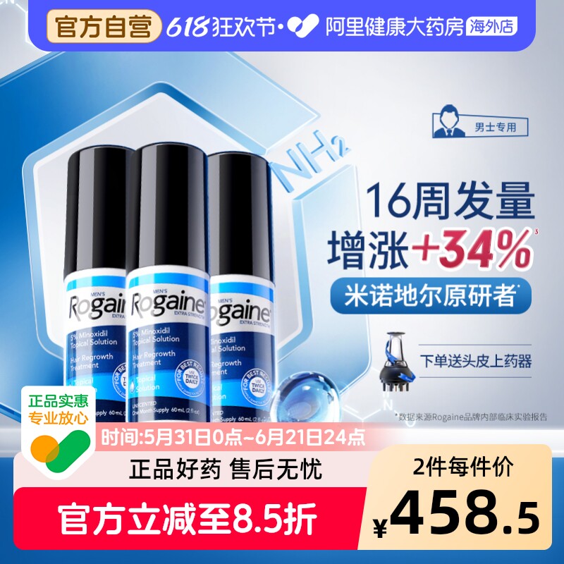 Rogaine/培健落健米诺地尔酊生发液防脱搽剂男用官方旗舰店正品