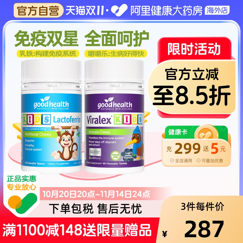 【加倍免疫cp】goodhealth儿童免疫嚼嚼乐+小猴子乳铁蛋白片60粒