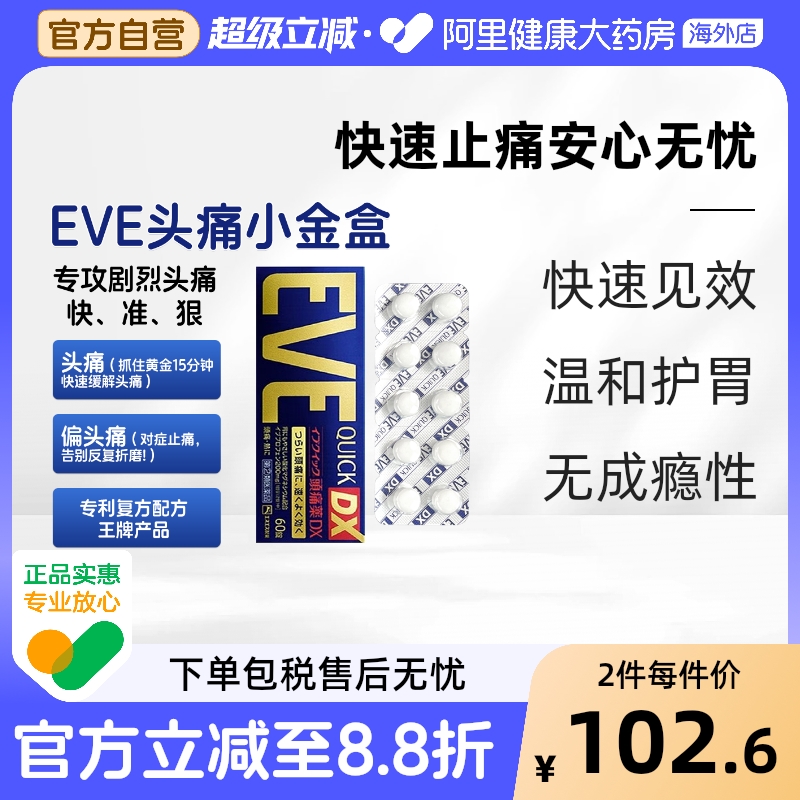 日本SS制药白兔eve头疼头痛药止疼止痛药 痛经止疼药金色加强60粒