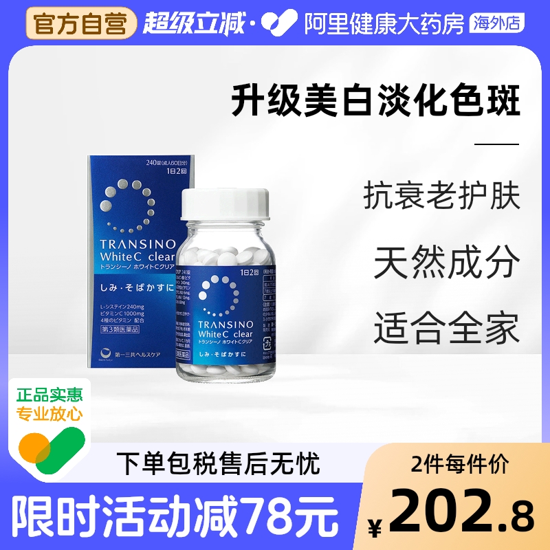 日本进口第一三共淡斑美白丸240粒维生素C淡化色斑雀斑色素沉着