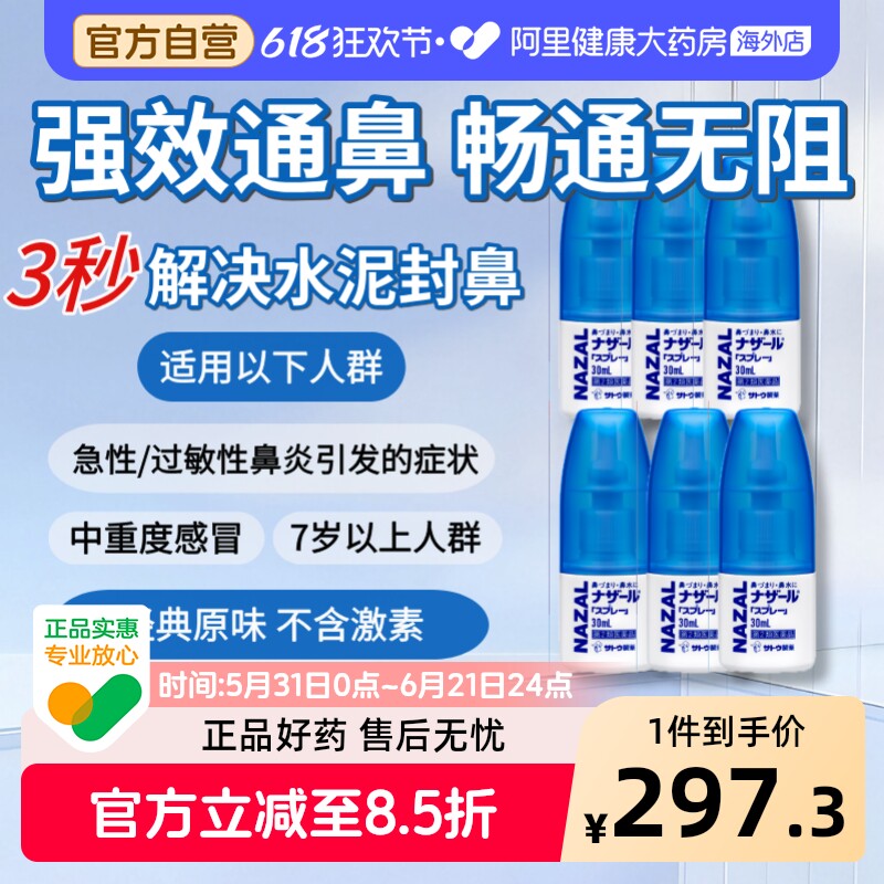 sato佐藤鼻炎喷雾SATO鼻炎喷雾喷雾剂日本进口NAZAL喷剂专用6件